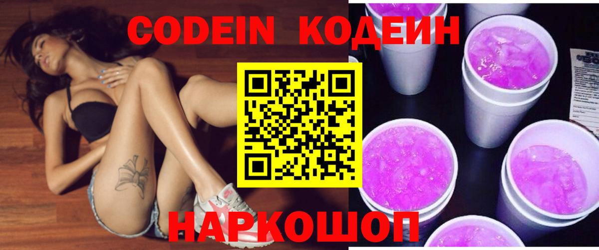 Codein Purple Drank  Вход с VPN  Луга 